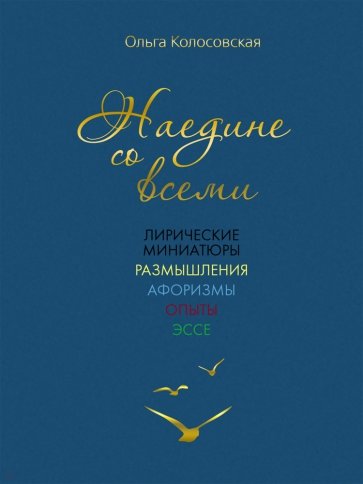 Наедине со всеми. Лирические миниатюры, размышления
