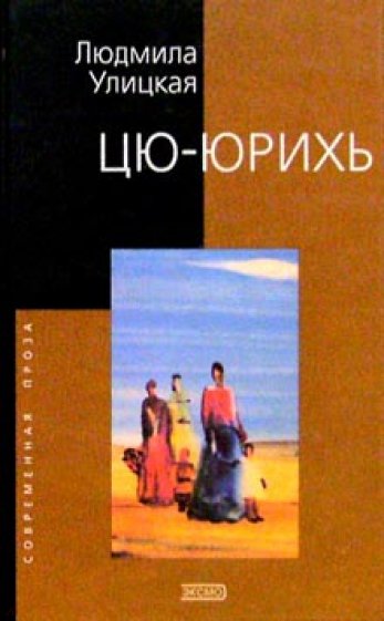Цю-юрихь: Роман, рассказы
