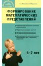 Формирование математических представлений: Занятия для дошкольников в учреждениях доп. образования