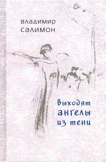 Выходят ангелы из тени: Избранные стихотворения