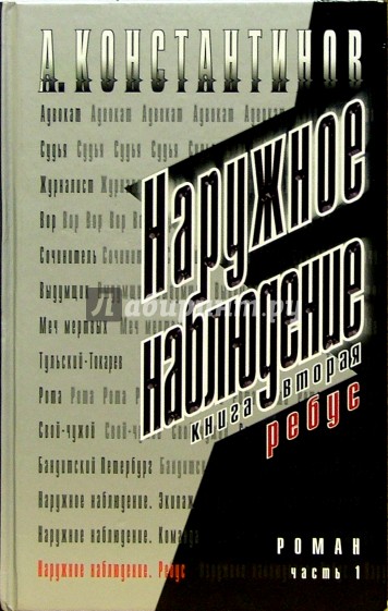 Наружное наблюдение. Ребус