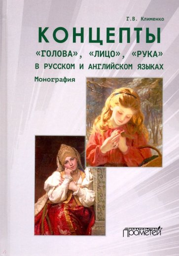Концепты «голова»,«лицо»,«рука»в русск.и англ.язык