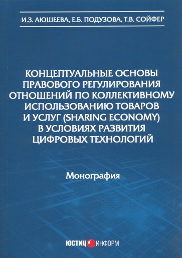 Концептуальные основы правового рег отн по кол исп
