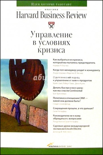 Управление в условиях кризиса