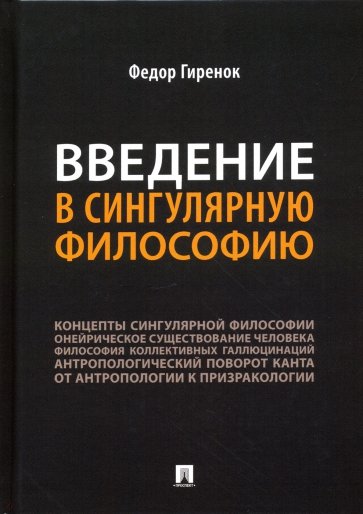 Введение в сингулярную философию. Монография