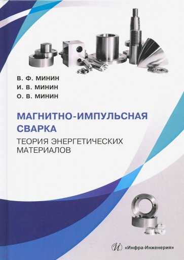 Магнитно-импульсная сварка. Теория энергетических материалов