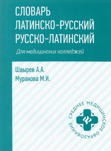 Словарь латинско-русский, русско-лат для мед. колл