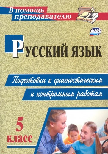 Русский язык. 5 класс. Подготовка к диагностическим и контрольным работам