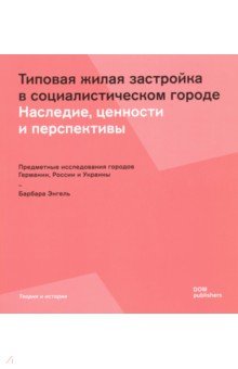 Типовая жилая застройка в социалистическом городе. Наследие, ценности и перспективы
Типовая жилая застройка в социалистическом городе. Наследие, ценности и перспективы