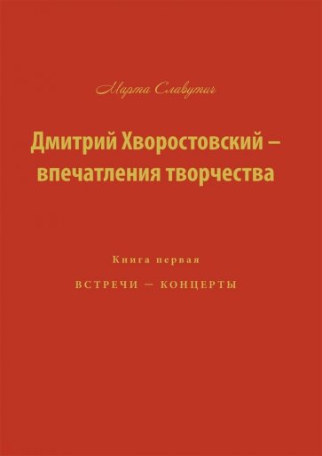 Дмитрий Хворостовский-впечатления творчества Кн.1