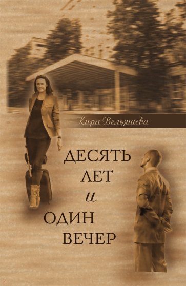 Десять лет и один вечер. Роман