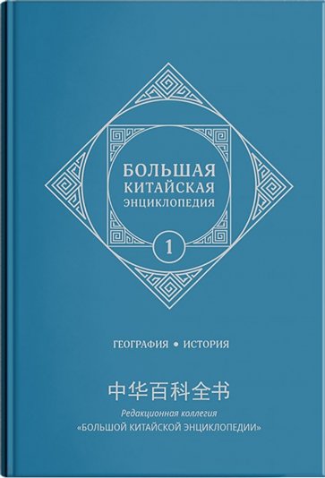 Большая китайская энциклопедия. Том 1. География, история