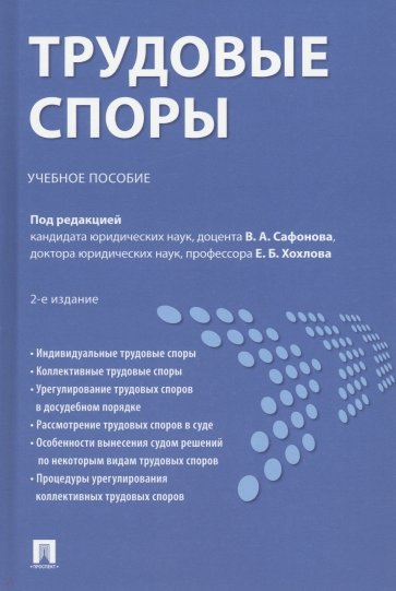 Трудовые споры.Уч.пос.2изд