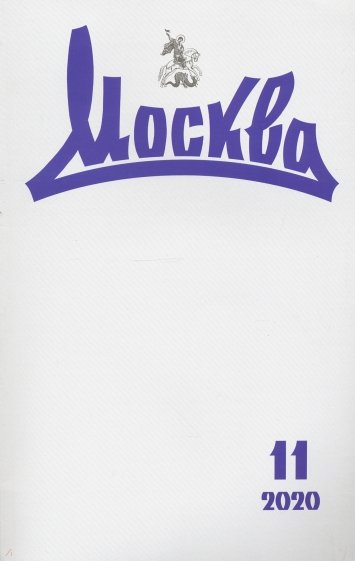 Москва. 2020. № 11