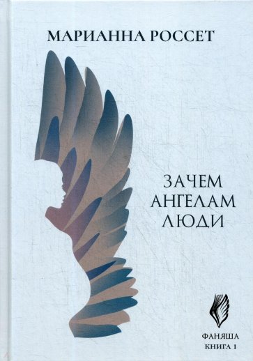 Фаняша. Зачем ангелам люди. Кн.1