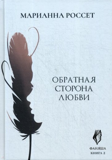 Фаняша. Обратная сторона любви. Кн.2