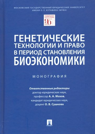 Генетические технологии и право в период становления биоэкономики. Монография