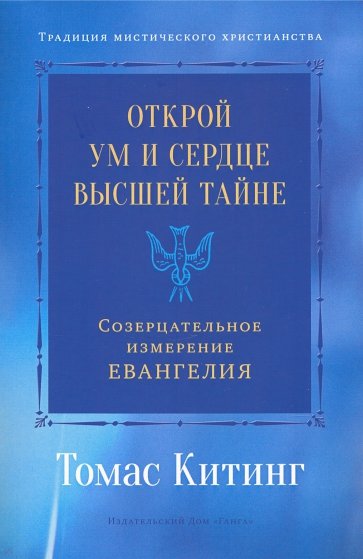 Открой ум и сердце Высшей Тайне. Созерцательное измерение Евангелия