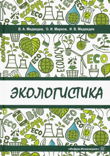 Экологистика