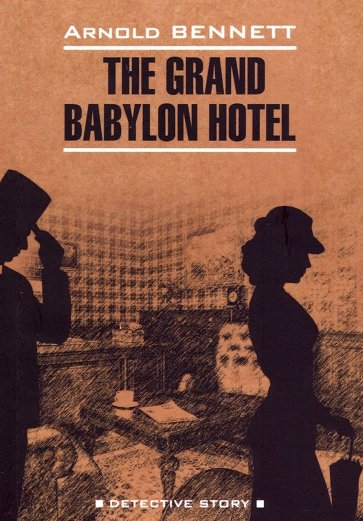 Отель "Гранд Вавилон" (английский язык, неад.)