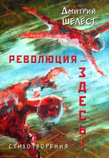Революция - здесь! Стихотворения