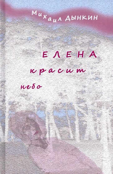 Елена красит небо