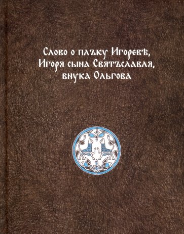 Слово о плъку Игореве, Игоря сына Святъславля
