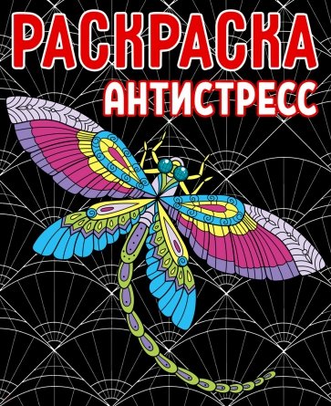 Раскраска-антистресс