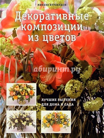 Декоративные композиции из цветов