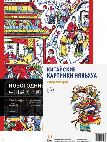 Китайские картинки и набор стикерпаков Няньхуа