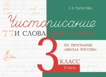 Чистописание и словарные слова 3кл ч.2 шк.России