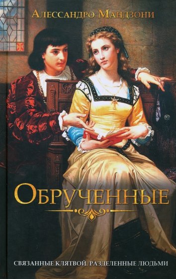 Обрученные