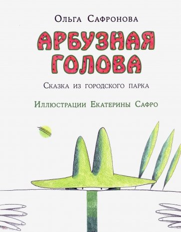 «Арбузная голова». Сказка из городского парка
