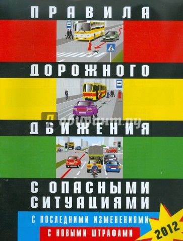 Правила дорожного движения РФ с опасными дорожными ситуациями (с последними изменениями...)