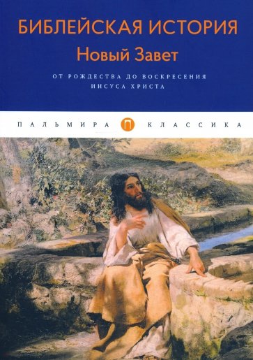 Библейская История. Новый Завет. От Рождества..