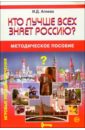 Кто лучше всех знает Россию?: Методическое пособие