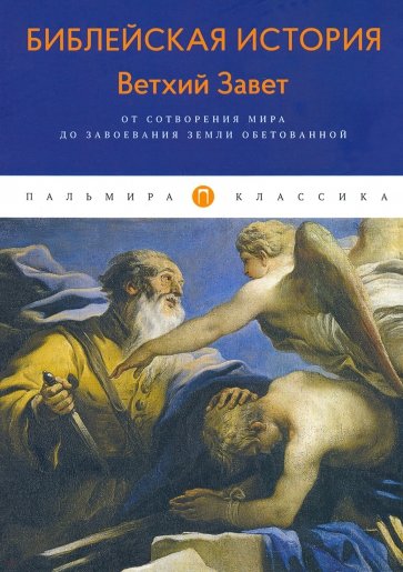 Библейская История. Ветхий Завет. От сотворения...