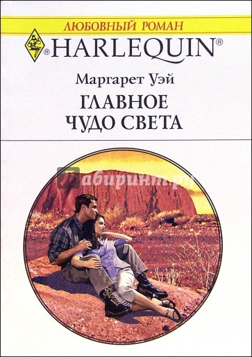 Главное чудо света: Роман