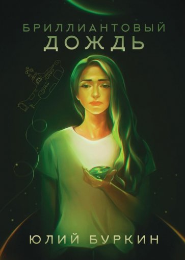 Бриллиантовый дождь