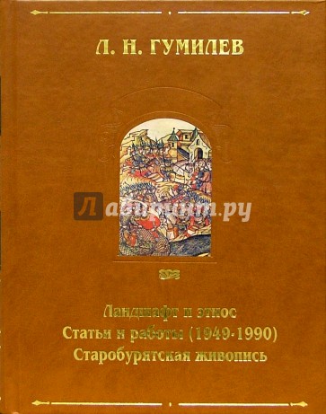 Ландшафт и этнос. Статьи и работы (1949-1990). Старобурятская живопись. Приложения