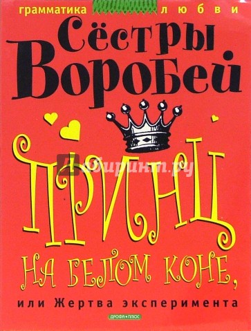 Принц на белом коне, или Жертва эксперимента