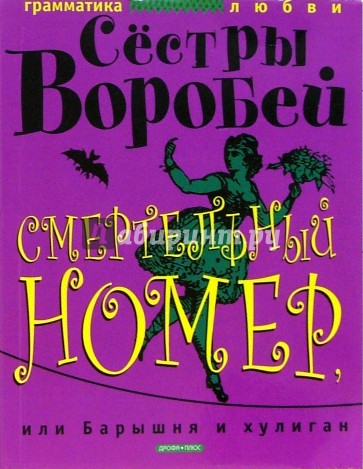 Смертельный номер, или Барышня и хулиган