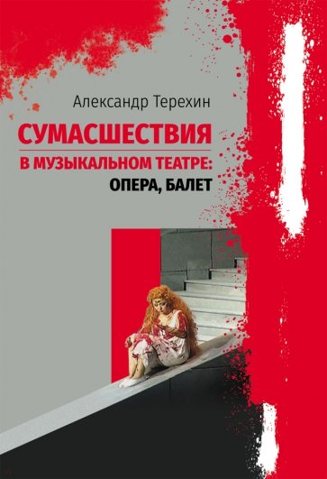 Сумасшествия в музыкальном театре. Опера, балет