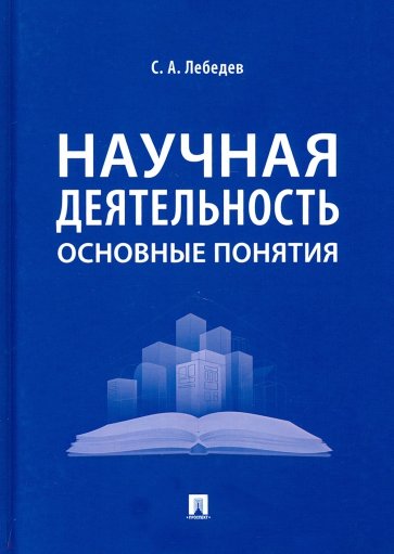 Научная деятельность. Основные понятия