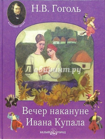 Вечер накануне Ивана Купала. Пропавшая грамота