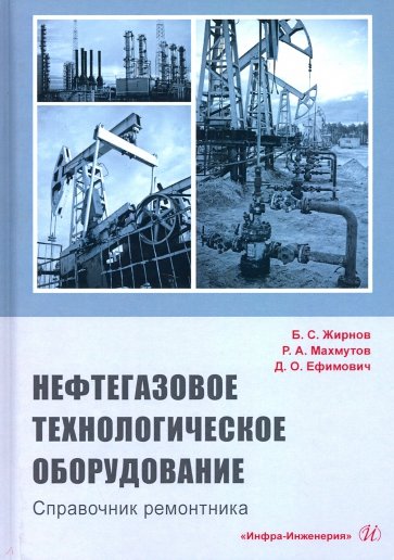 Нефтегазовое технол.оборуд. Справочник ремонтника