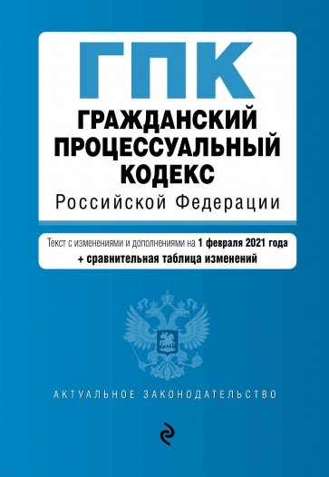 Гражданский процессуальный кодекс Российской Федерации. Текст с изм. и доп. на 1 февраля 2021 года