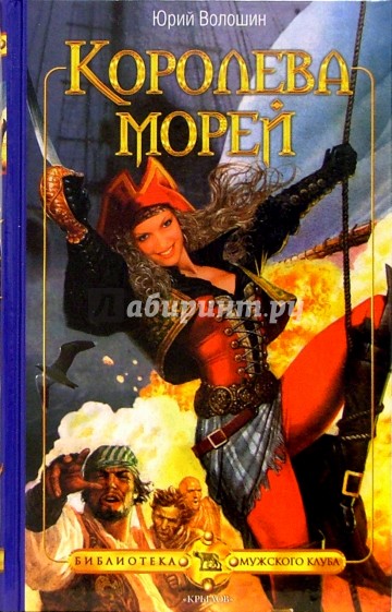 Королева морей
