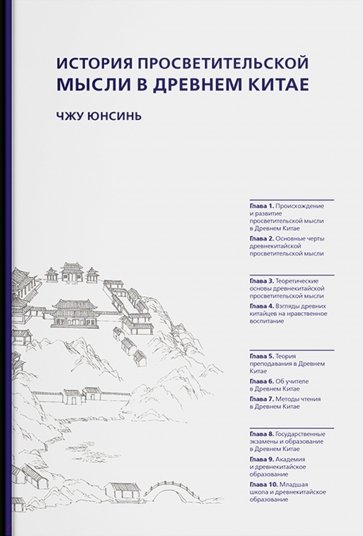 История просветительской мысли в древнем Китае