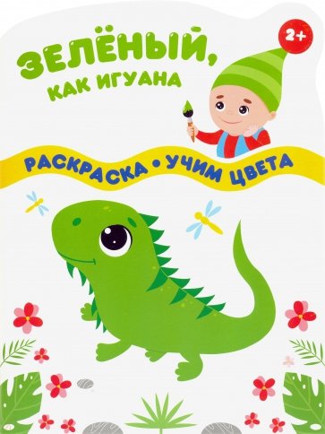 Зеленый, как игуана